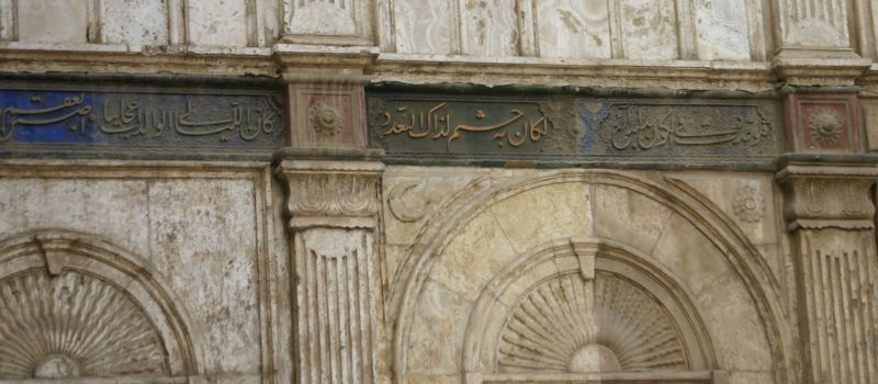 Изречение из корана на стене мечети. Каир. Фото Лимарева В.Н.